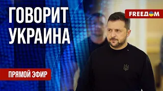 🔴 FREEДОМ. Говорит Украина. 613-й день. Прямой эфир