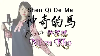 Shen Qi De Ma 神奇的马 翻唱/cover by 许芬琪 Nikenkho (Karaoke Version)