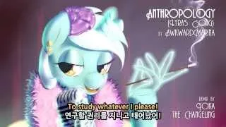 [Kor Sub] AwkwardMarina - Anthropology (Lyra's Song) (Yoka the Changeling Remix)