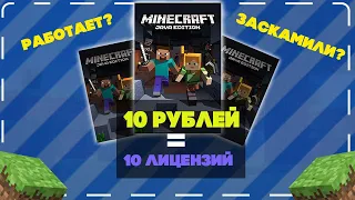 Купил 10 лицензий Майнкрафт по 1 рублю | Заскамили?
