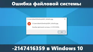 Ошибка файловой системы 2147416359 и 2147219196 в Windows 10 — как исправить