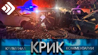 КРиК. Криминал и комментарии. 05.12.22