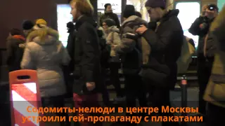 Содомиты-нелюди в центре Москвы устроили гей-пропаганду с плакатами