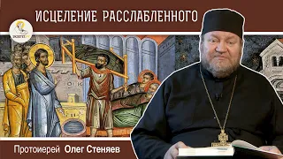 Исцеление расслабленного у Овчей купели. Неделя о расслабленном. Протоиерей Олег Стеняев. Евангелие