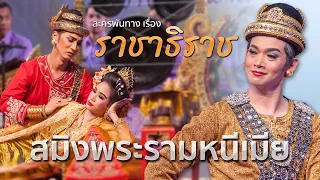 สมิงพระรามหนีเมีย-มอญร้องไห้ นำโดยอนุชา สุมามาลย์,ธีรเดช กลิ่นจันทร์ ขับร้อง อ.สมชาย ทับพร