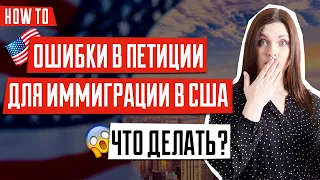 ИММИГРАЦИЯ В США 🇺🇸 | Как исправить ошибки в документах | Как подать запрос на изменение данных