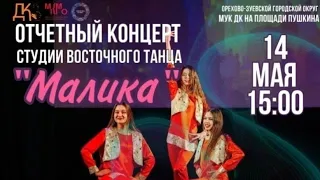 14 мая 2023 г.💃💫💫💫Восточная  танца "Малика" с успешным отчётным концертом!