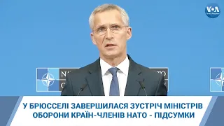 У Брюсселі завершилася зустріч міністрів оборони країн-членів НАТО - підсумки