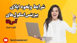 شرایط و نحوه اپلای بیزینس اسکول های آمریکا (پارت دوم)- بدون وکیل مهاجرتی