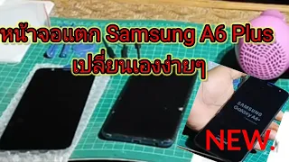 Samsung A6 Plus เปลี่ยนหน้าจอเอง # ใช้เงินหลักร้อย