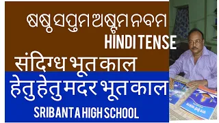 OSSTET ,CBT,D.El.Ed.ଷଷ୍ଠ ସପ୍ତମ ଅଷ୍ଟମ ନବମ ଶ୍ରେଣୀ, HINDI TENSE, संदिग्ध भूत काल, हेतु हेतु मद भूत काल,