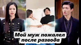 *Русский дубляж*Мой муж пожалел после развода 01|My husband regrets divorcing me ep01