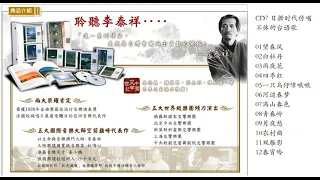 李泰祥 中国交响世纪12CD7WAV+CUE