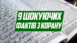 «9 Шокуючих фактів з Корану»