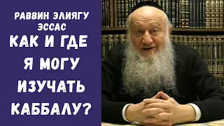 Как и где я могу изучать Каббалу? | Раввин Элиягу Эссас