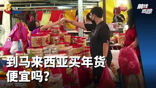 前线追踪 | 到马来西亚买年货便宜吗？