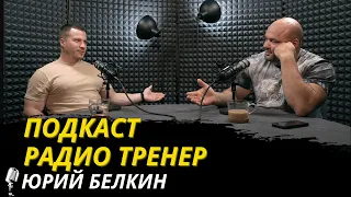 Радио Тренер№64. Юрий Белкин - о перспективах, рекордах и пауэрлифтинге. #пауэрлифтинг #фитнес