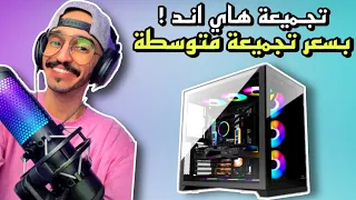 تجميعة PC  هاي اند بسعر تجميعة متوسطة ( للبث , للمونتاج , للألعاب 4K + 2K )