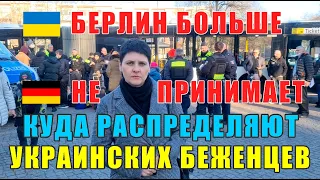 Берлин больше НЕ принимает! Куда распределяют украинских беженцев.