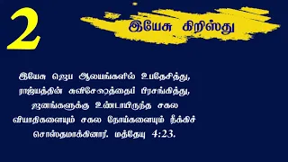 Ln 12 || The Biblical Worldview || 2022 Qtr 04 || Pr Marshal Isaac || Tamil Sabbath School