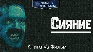 Сияние: Сравнение книги, фильма 1980 года, и сериала 1997 года