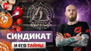 Что такое Синдикат и какие у него тайны!