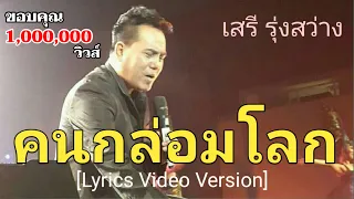 คนกล่อมโลก - เสรี รุ่งสว่าง[Lyrics Video Version]