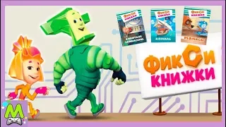 Детский уголок/Kids'Corner Сборник Фиксикнижек.Рефлексы / Компас /Короткое Замыкание