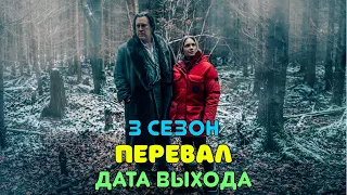 Перевал 3 сезон - дата выхода