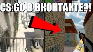 COUNTER-STRIKE ВКОНТАКТЕ - 5 ХУДШИХ КЛОНОВ (Global Offensive, 1.6, CS:GO)