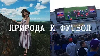 Прогулки на природе и Россия-Хорватия // ВЛОГ