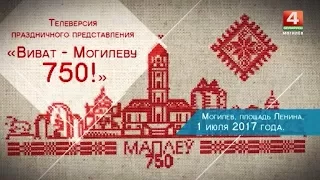 Концерт «Виват – Могилеву 750!». Могилев, площадь Ленина, 1.06.2017