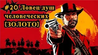 Red Dead Redemption 2 #20 Ловец душ человеческих [ЗОЛОТО] / A Fisher of Men [Gold]