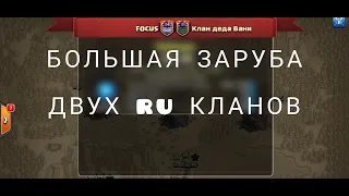 ОБЗОР КВ 50 × 50 КЛАНОВ  FOCUS vs КЛАН ДЕДА ВАНИ | CLASH OF CLANS