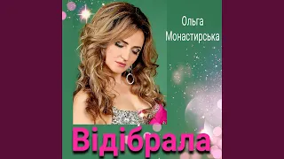 Відібрала