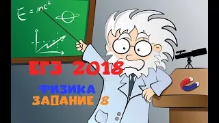 ЕГЭ 2018 физика задание 8