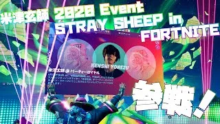 【フォートナイト】再上映！米津玄師スペシャルイベント！【米津玄師 2020 Event / STRAY SHEEP in FORTNITE】