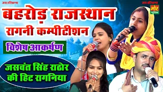 बहरोड़ राजस्थान कम्पीटिशन || Nardev, Manoj Chaudhary, Annu & Pooja || Mor Ragni