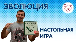 Настольная игра "Эволюция", правила, летсплей, обзор