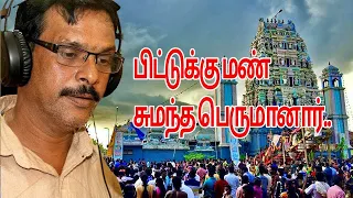 piddukku man sumantha song santhan | Lord Shivan Eelam Tamil Devotional Songs