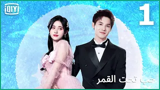 🌛إنسانة و لا عفريته؟ | حب تحت القمر الحلقة 1 | iQiyi Arabic