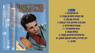 Тарас Курчик - Скажи No-No (taperip, cleanaudio, 1996)