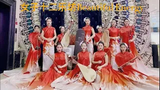 女子十二乐坊学习工作安眠黑屏静听 Twelve Girls Band - Beautiful Energy Study Work Sleep Black Screen