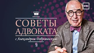 Советы адвоката. Выпуск № 2