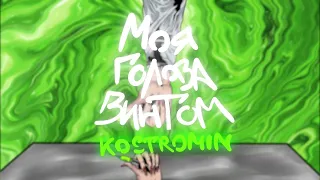 kostromin-Моя голова винтом (8D Music)