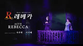 '레베카 ACT 2 (REBECCA ACT 2)' - 옥주현 & 이지혜 MV (Studio recording ver.) [뮤지컬 레베카]