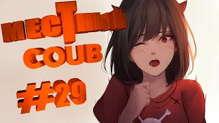 ❤МЕСТНЫЙ BEST COUB❤#29#ЛУЧШИЕ ПРИКОЛЫ ЗА ФЕВРАЛЬ 2020#amv#anime#ИГРЫ,МУЗЫКА