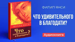 Что удивительного в благодати? (Филипп Янси) – Аудиокнига