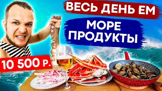 Весь день Ем Морепродукты на 10 500 рублей