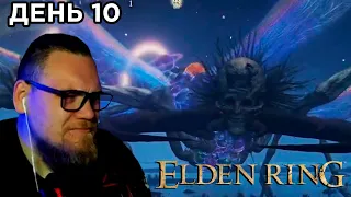 UncleBjorn проходит Elden Ring, День 10